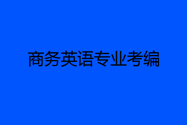 商务英语专业考编
