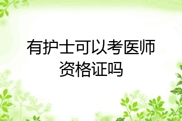 有护士可以考医师资格证吗