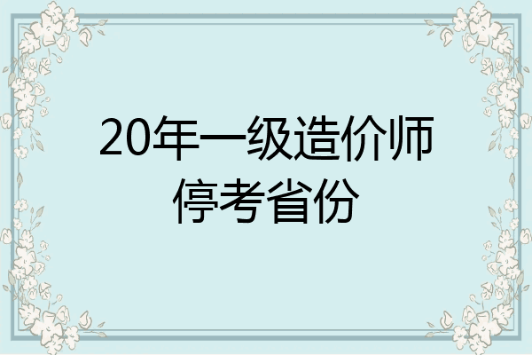 20年一级造价师停考省份