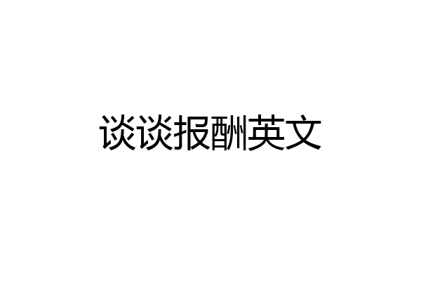 谈谈报酬英文