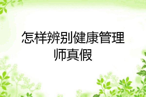 怎样辨别健康管理师真假
