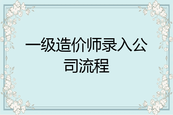 一级造价师录入公司流程