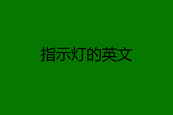 指示灯的英文
