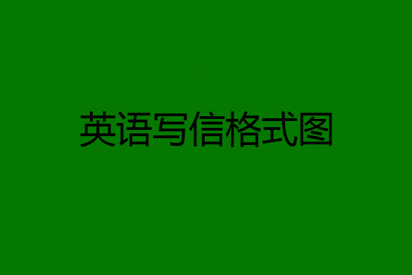 英语写信格式图