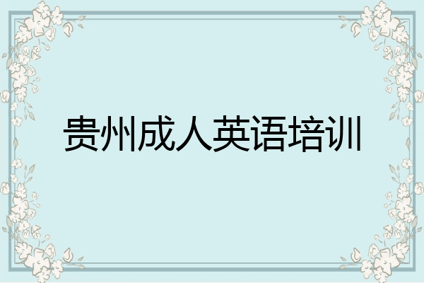 贵州成人英语培训