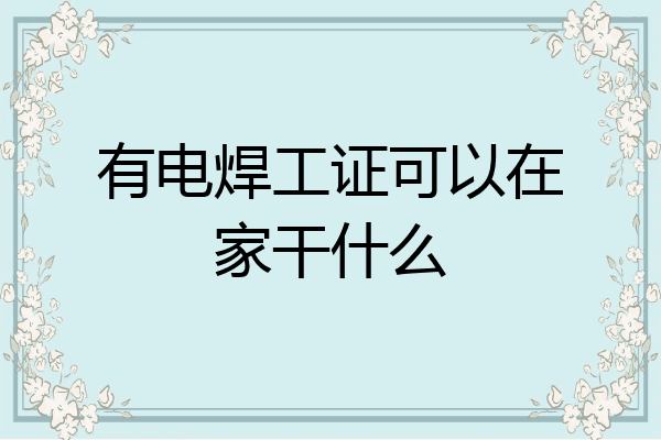 有电焊工证可以在家干什么