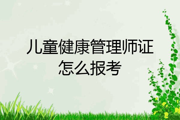 儿童健康管理师证怎么报考