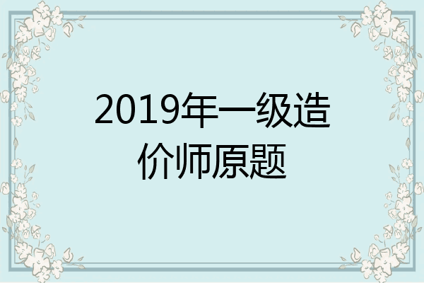 2019年一级造价师原题