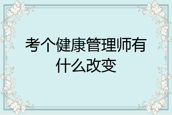 考个健康管理师有什么改变