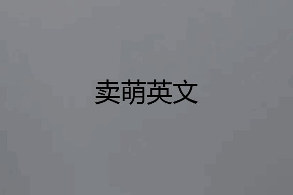 卖萌英文