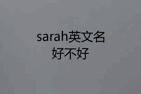 sarah英文名好不好