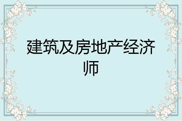 建筑及房地产经济师