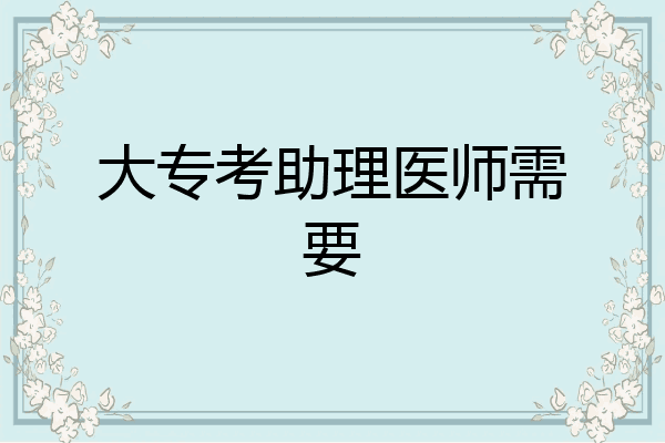 大专考助理医师需要