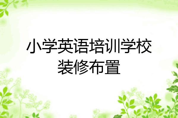 小学英语培训学校装修布置