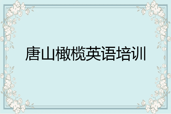 唐山橄榄英语培训