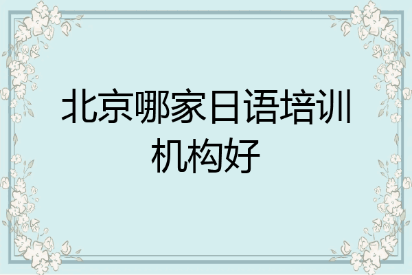 北京哪家日语培训机构好