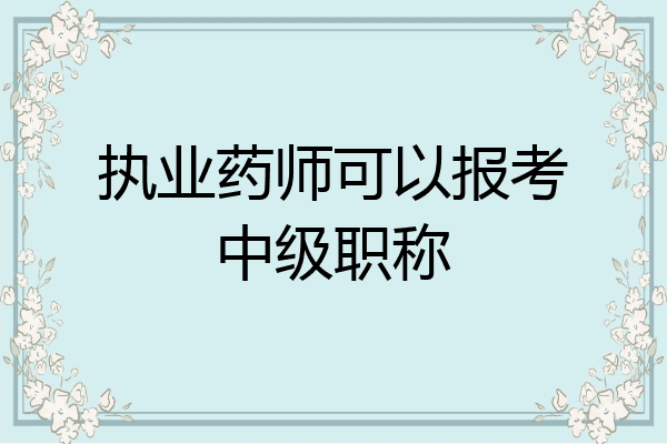 执业药师可以报考中级职称