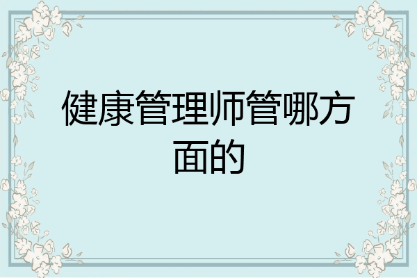 健康管理师管哪方面的