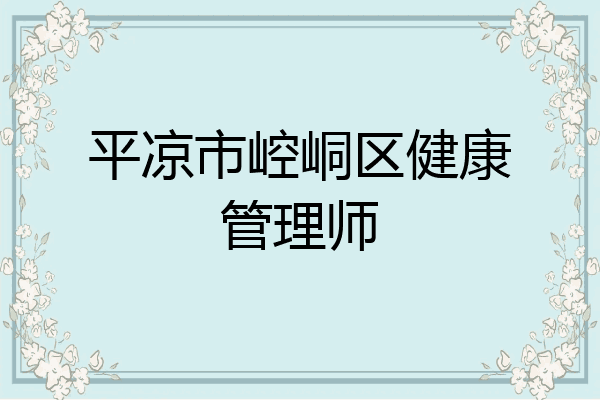 平凉市崆峒区健康管理师