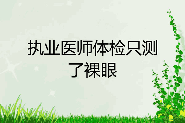 执业医师体检只测了裸眼