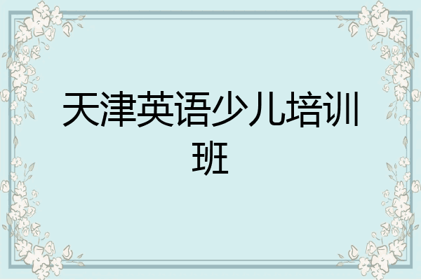 天津英语少儿培训班