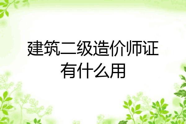 建筑二级造价师证有什么用