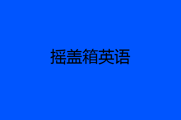 摇盖箱英语