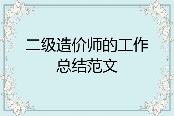 二级造价师的工作总结范文