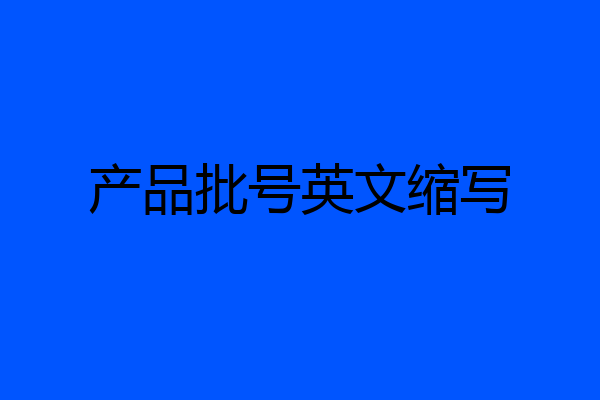 产品批号英文缩写