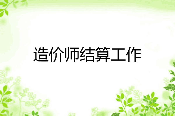造价师结算工作