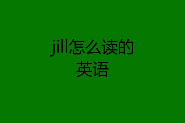 jill怎么读的英语