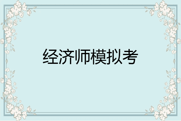经济师模拟考