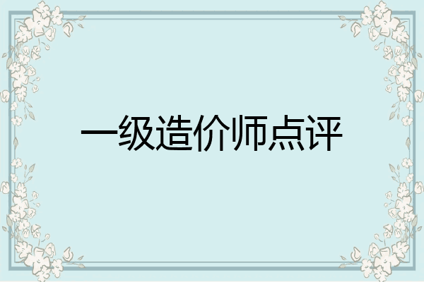 一级造价师点评