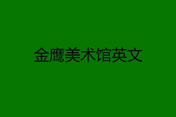 金鹰美术馆英文