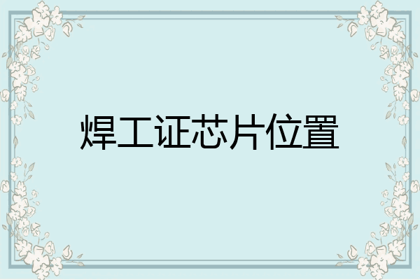 焊工证芯片位置