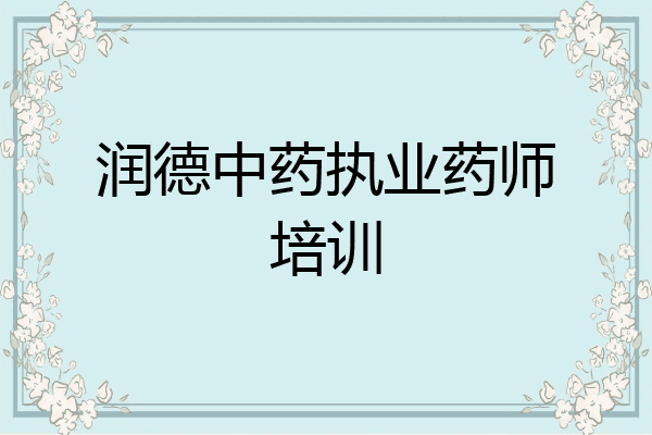润德中药执业药师培训