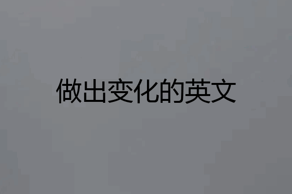 做出变化的英文