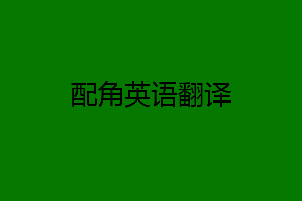 配角英语翻译