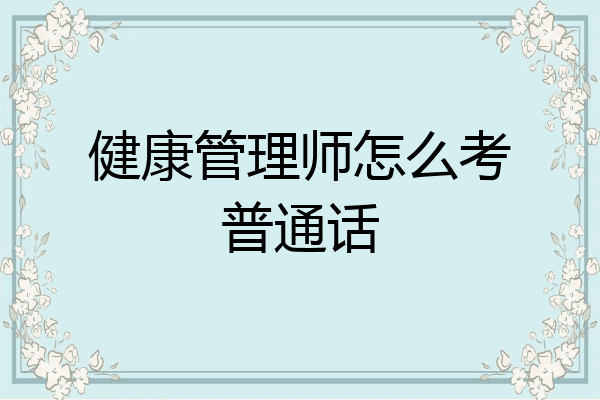 健康管理师怎么考普通话