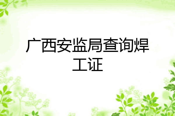 广西安监局查询焊工证