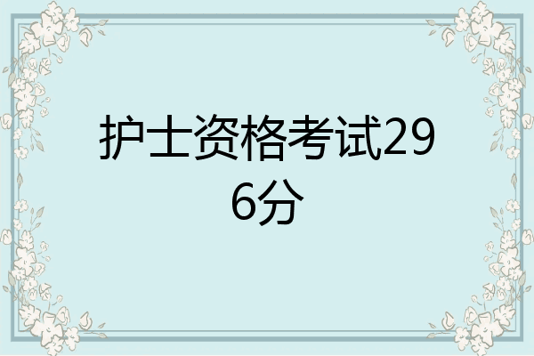 护士资格考试296分