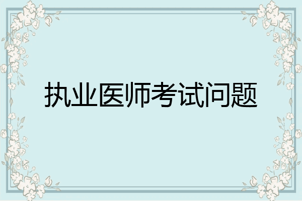 执业医师考试问题