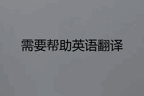 需要帮助英语翻译