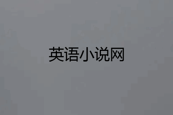 英语小说网
