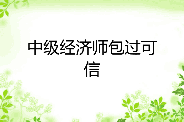 中级经济师包过可信