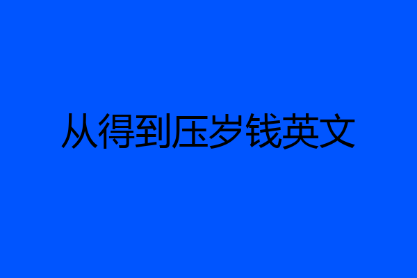 从得到压岁钱英文