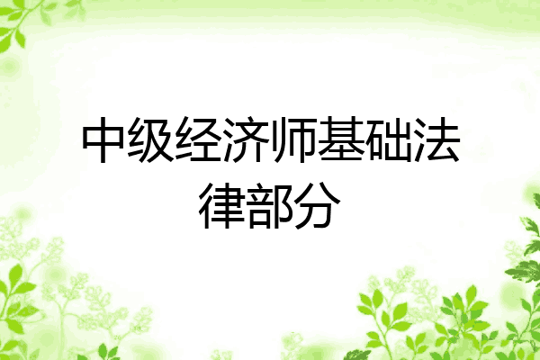 中级经济师基础法律部分