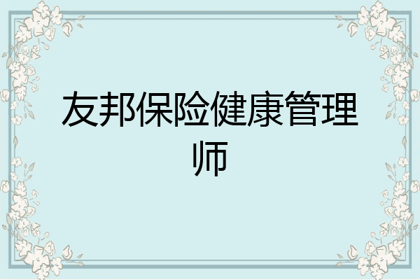 友邦保险健康管理师