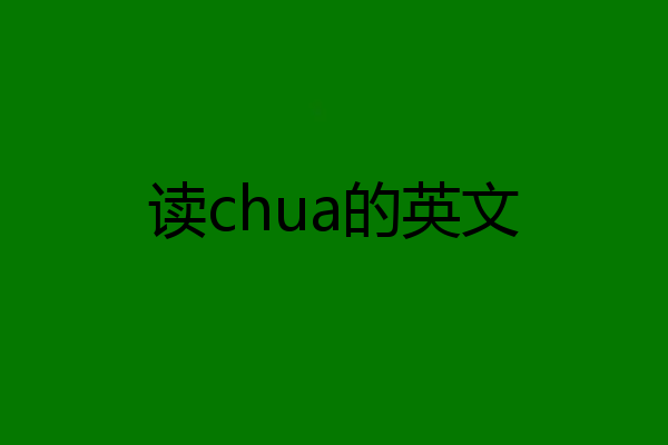读chua的英文