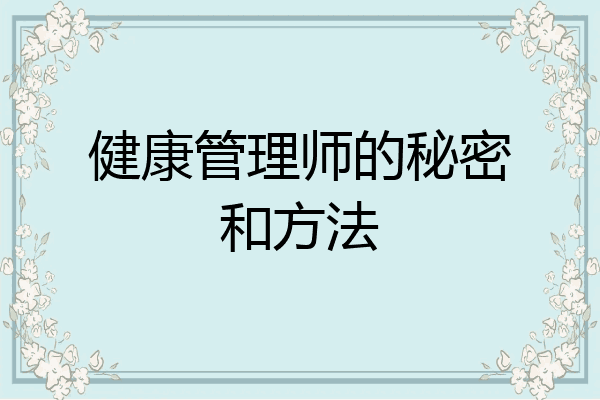 健康管理师的秘密和方法